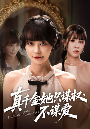 真千金她只谋权，不谋爱（71集）小短剧推荐