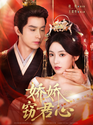 娇娇窃君心(84集) 娇娇窃君心(84集)超甜短剧分享