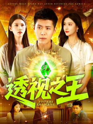 透视之王(89集) 透视之王(89集)夸克网盘在线看