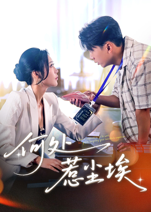 让你上班你摘下高岭之花(69集) 让你上班你摘下高岭之花(69集)最热门短剧来了