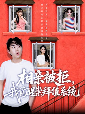 相亲被拒我觉醒崇拜值系统(75集) 相亲被拒我觉醒崇拜值系统(75集)直接看到大结局