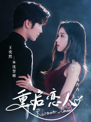 重启恋人(60集) 重启恋人(60集)精彩短剧后续