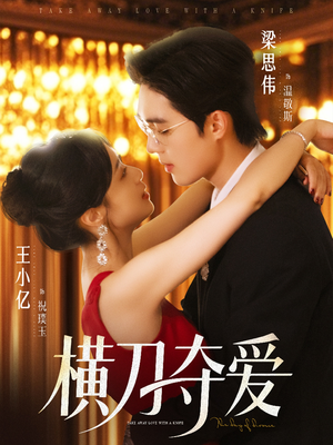 横刀夺爱(82集) 横刀夺爱(82集)最热短剧推荐