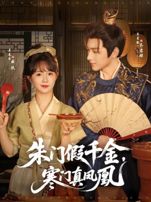 朱门假千金寒门真凤凰(81集) 朱门假千金寒门真凤凰(81集)夸克网盘观看