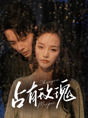 占有玫瑰(64集) 占有玫瑰(64集)最新热门短剧