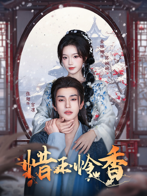 惜玉怜香(85集) 惜玉怜香(85集)红果免费看短剧