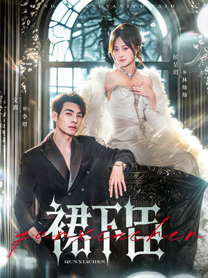 裙下臣(71集) 裙下臣(71集)好看短剧看不停