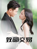 致命交易(56集) 致命交易(56集)今日最火短剧