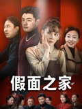 假面之家(50集) 假面之家(50集)短剧推荐分享