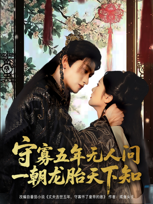 守寡五年无人问一朝龙胎天下知(83集) 守寡五年无人问一朝龙胎天下知(83集)全集完整版