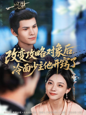 改变攻略对象后冷面少主他开窍了（74集）独家短剧免费看