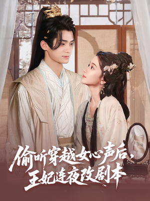 偷听穿越女心声后王妃连夜改剧本(75集) 偷听穿越女心声后王妃连夜改剧本(75集)热门短剧看不停
