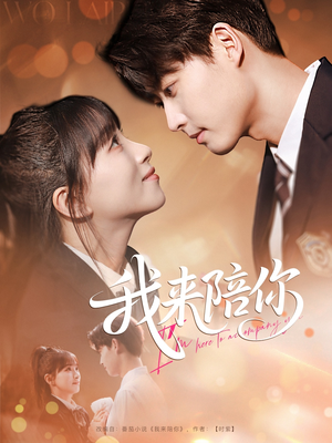 我来陪你(60集) 我来陪你(60集)真的太精彩了