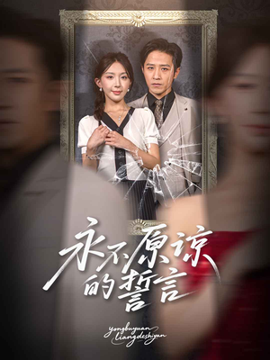 永不原谅的誓言(60集) 永不原谅的誓言(60集)好看的国产短剧