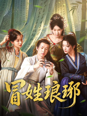 冒姓琅琊（80集）排行榜前十短剧