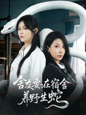 舍友要在宿舍养野生蛇(60集) 舍友要在宿舍养野生蛇(60集)短剧排行榜