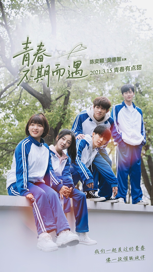 青春不期而遇（50集）最新热门短剧