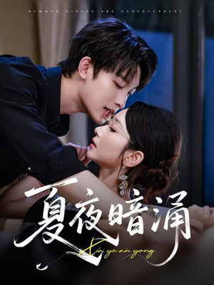 夏夜暗涌(71集) 夏夜暗涌(71集)恋爱短剧分享