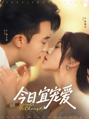 今日宜宠爱(80集) 今日宜宠爱(80集)全集我都看完了