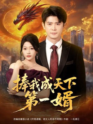 捧我成天下第一婿(80集) 捧我成天下第一婿(80集)好看上头的短剧