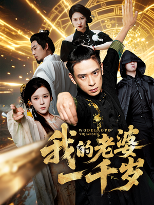 我的老婆一千岁(63集) 我的老婆一千岁(63集)精彩短剧后续