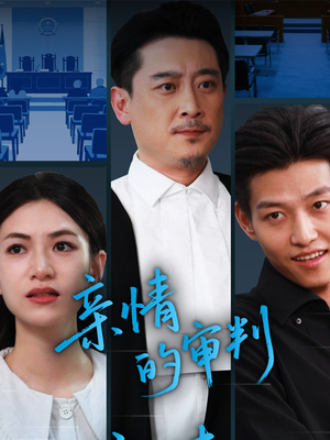 亲情的审判(64集) 亲情的审判(64集)最火短剧推荐