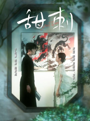 甜刺(66集) 甜刺(66集)火爆短剧推荐