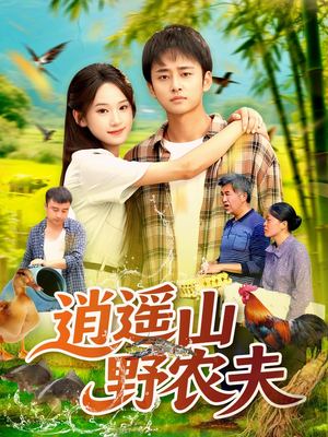 逍遥山野农夫(106集) 逍遥山野农夫(106集)最新短剧抢先看
