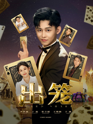 出笼(60集) 出笼(60集)太好看了短剧