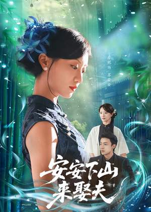 安安下山来娶夫(60集) 安安下山来娶夫(60集)解说