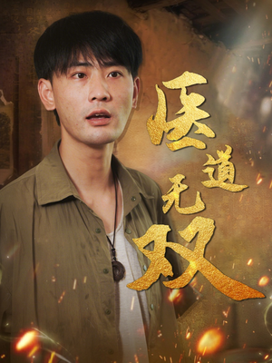 医道无双(71集) 医道无双(71集)短剧免费看