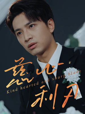 慈心利刃(30集) 慈心利刃(30集)爆款短剧抢先看