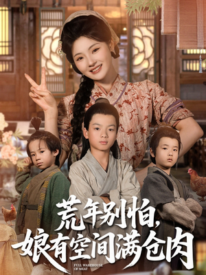 荒年别怕娘有空间满仓肉（80集）最火短剧热播