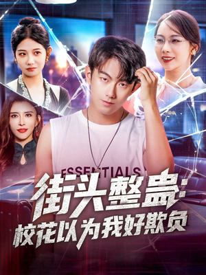 街头整蛊校花以为我好欺负(69集) 街头整蛊校花以为我好欺负(69集)战神短剧推荐