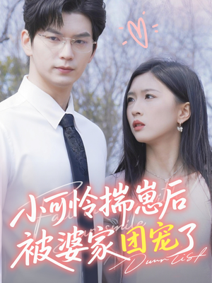 小可怜揣崽后被婆家团宠了(57集) 小可怜揣崽后被婆家团宠了(57集)全集免费观看