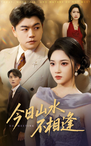 今日山水不相逢(31集) 今日山水不相逢(31集)最新热播短剧