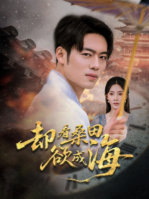 却看桑田欲成海(59集) 却看桑田欲成海(59集)精彩短剧抢先看