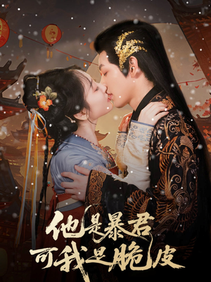 他是暴君可我是脆皮(80集) 他是暴君可我是脆皮(80集)分享热门短剧