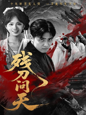 残刀问天(80集) 残刀问天(80集)精彩热门短剧