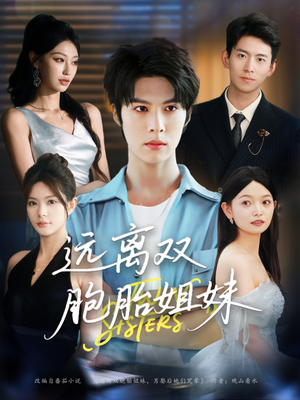 远离双胞胎姐妹(75集) 远离双胞胎姐妹(75集)全集下载