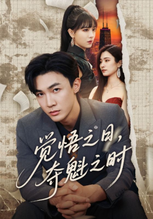 觉悟之日夺魁之时（90集）全集下载