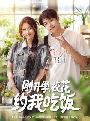 刚开学校花约我吃饭(80集) 刚开学校花约我吃饭(80集)在线看