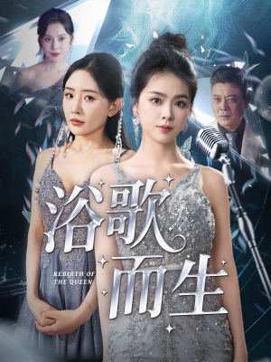 浴歌而生(70集) 浴歌而生(70集)爱短剧爱追剧