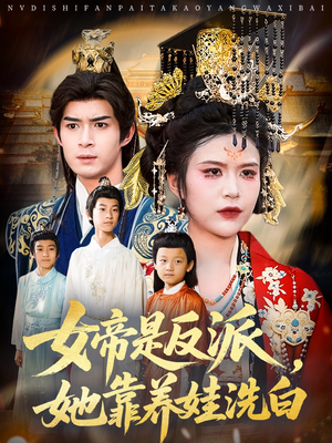 女帝是反派她靠养娃洗白(60集) 女帝是反派她靠养娃洗白(60集)好看到停不下来
