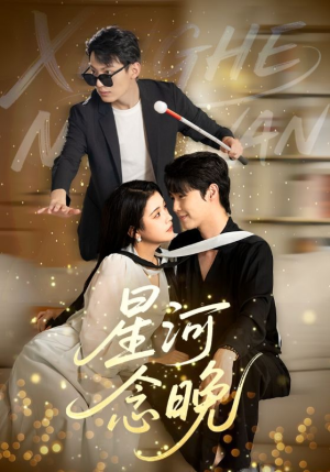 星河念晚(80集) 星河念晚(80集)热门短剧追到爽