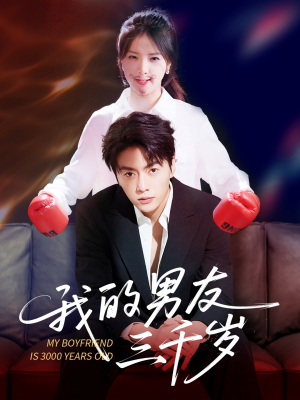 我的男友三千岁(100集) 我的男友三千岁(100集)这短剧太好看了
