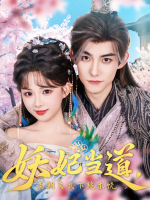 妖妃当道满朝文武下跪求饶(62集) 妖妃当道满朝文武下跪求饶(62集)UC网盘在线看