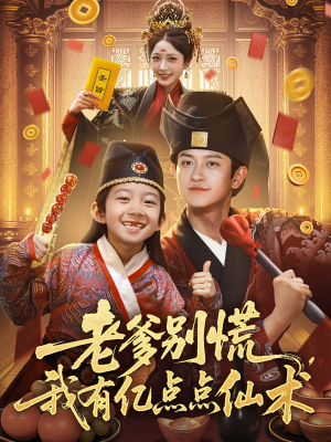 老爹别慌,我有亿点点仙术(69集) 老爹别慌,我有亿点点仙术(69集)无需会员轻松看