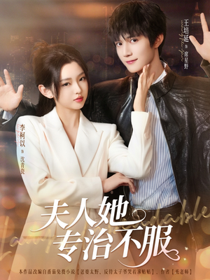 夫人她专治不服（69集）哪个短剧网能看