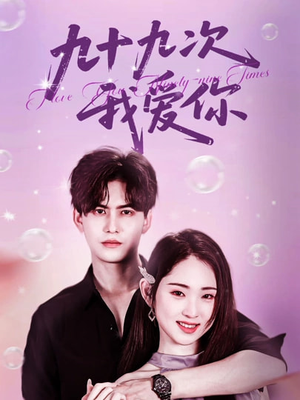 九十九次我爱你(45集) 九十九次我爱你(45集)火爆短剧热播中